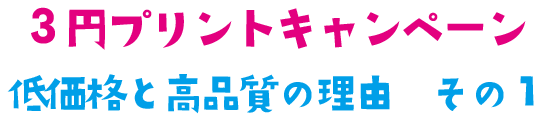 価格.com 最安値No1 「３円プリント」へ