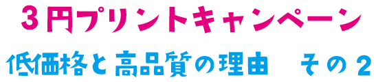 HPリニューアルキャンペーン ３円プリント実施中‼