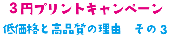 HPリニューアルキャンペーン ３円プリント実施中‼