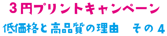 HPリニューアルキャンペーン ３円プリント実施中‼