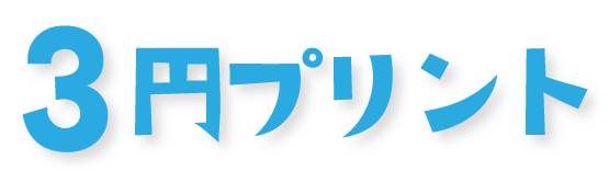 ３円プリントキャンペーン実施中