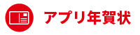 アプリプリントジャパンのアプリ年賀状