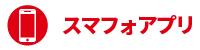 アプリプリントジャパンのスマフォアプリ