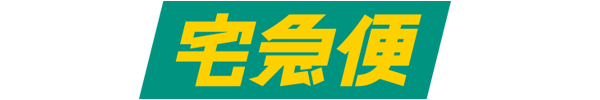 クロネコ宅急便でお届けするアプリプリントジャパン発送予定