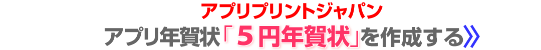 アプリプリントジャパンのアプリ年賀状はここが特徴