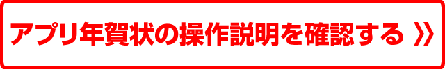 アプリ年賀状の操作説明を確認する