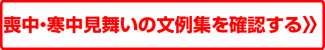 アプリ年賀状の喪中・寒中見舞いの文例集を確認する