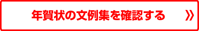 アプリ年賀状の年賀状の文例集を確認する