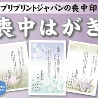 アプリプリントジャパンの喪中印刷