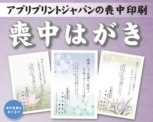 アプリプリントジャパンの喪中印刷