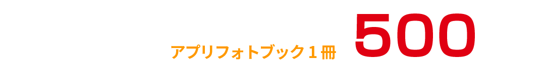 ネットプリントもおまかせ、アプリフォトブックは、１冊500円(税込)～。22・34・46ページ仕様、選べる全５サイズ