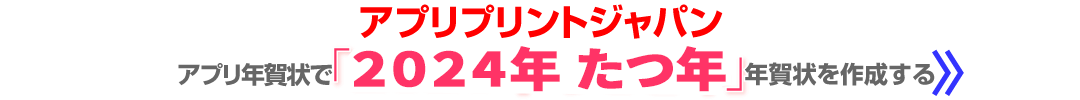アプリプリントのアプリ年賀状はここが特徴