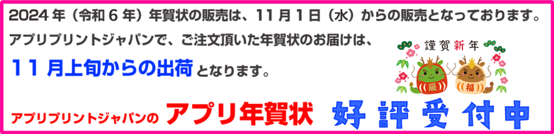 2024年（令和６年）用年賀状の販売は、11月01日（水）からの販売となっております。アプリプリントジャパンで、ご注文頂いた年賀状のお届けは、11月上旬からの出荷となります。