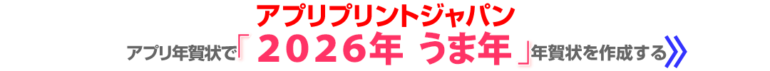 アプリプリントのアプリ年賀状はここが特徴