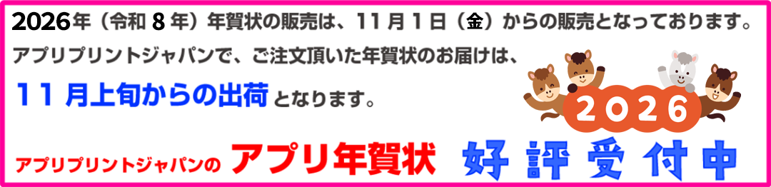2026年（令和８年）用年賀状の販売は、11月01日（金）からの販売となっております。アプリプリントジャパンで、ご注文頂いた年賀状のお届けは、11月上旬からの出荷となります。